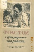 Машковцев Н.Г., Толстой в произведениях И. Е. Репина — 1948