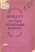 Ливанова Т.Н., Моцарт и русская музыкальная культура — 1956