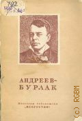 Морозов М.М., Василий Николаевич Андреев-Бурлак. 1843-1888 — 1948