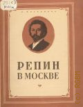 Москвинов В.Н., Репин в Москве — 1954