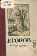 Мроз Е.К., Алексей Егорович Егоров. 1776-1851 — 1947 (Массовая библиотека)