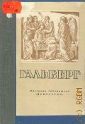 Мроз Е.К., Самуил Иванович Гальберг. 1787-1839 — 1948 (Массовая библиотека)