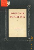 Молодые годы Сергея Васильевича Рахманинова. Письма. Воспоминания — 1949