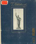 Георгий Иванович Мотовилов — 1954