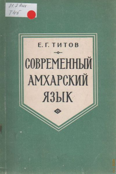 Серий язык. Амхарский язык. Эфиопский язык. Учебник амхарского языка. Амхарский язык самоучитель.