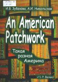 �������� �. �., An American Patchwork � 2006