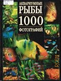 Пьенуар М.-П., Аквариумные рыбы. 1000 фотографий — 2003