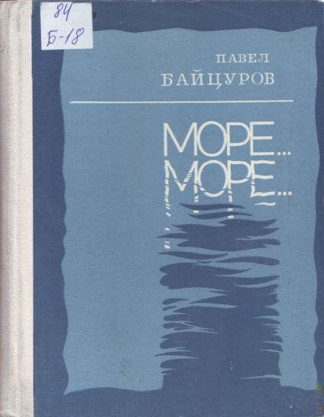 Повесть море. Соловьев н. люди моря аннотация.