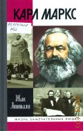 Аттали Ж., Карл Маркс. мировой дух — 2013 (Жизнь замечательных людей. серия биографий. основана в 1890 г. Ф. Павленковым и продолжена в 1933 г. М. Горьким. вып. 1637(1437))