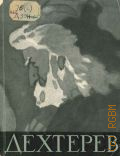 Никифораки Н.А., Дехтерев — 1959