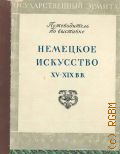 Государственный Эрмитаж (Санкт-Петербург), Немецкое искусство XV-XIX вв. — 1957 (Путеводители по выставкам. Гос. Эрмитаж; Под общ. ред. проф. М. И. Артамонова)