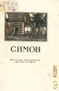 Некрасова О., Виктор Андреевич Симов, 1858-1935 — 1948 (Массовая библиотека)