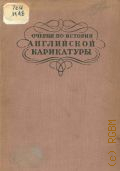Некрасова Е.А., Очерки по истории английской карикатуры конца XVIII и начала XIX веков — 1935