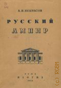 Некрасов А.И., Русский ампир — 1935
