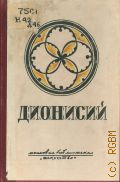 Недошивин Г.А., Дионисий. Русский художник 2-й половины XV - начала XVI в. — 1947 (Массовая библиотека)