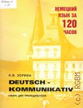  .., Deutsch - kommunikativ.    120 .     1994