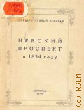 Невский проспект в 1834 году. К Юбилейной Пушкинской выставке в Эрмитаже — 1949