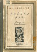 Нестеров М.В., Давние дни. Встречи и воспоминания — 1941