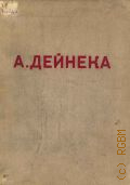 Никифоров Б.М., А. Дейнека — 1937 (Мастера советского искусства)