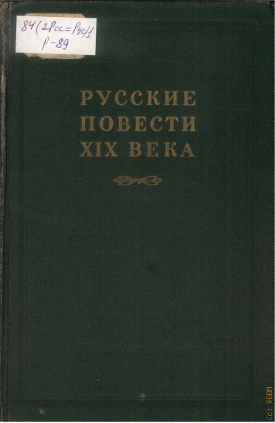 Повесть 19. Варвара Павловна Адрианова-Перетц. Русские повести. Адрианова Перетц. Повесть 19 века.