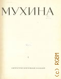 Мухина В.И., Мухина. Т. 1: Литературно-критическое наследие — 1960