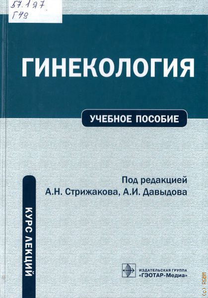 Пособие под ред а в. Учебное пособие по гинекологии. Гинекология учебное пособие под редакцией Стрижакова. Гинекология книга. Курс лекций по гинекологии.