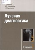 Илясова Е. Б., Лучевая диагностика. учебное пособие — 2016