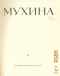 Мухина В.И., Мухина. Т.3: Художественное наследие — 1960