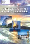 Фрумин Г. Т., Техногенные системы и экологический риск. учебное пособие — 2016