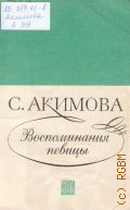 Акимова С., Воспоминания певицы. ред. Г. Тигранов — 1978