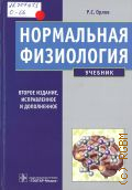 Орлов Р. С., Нормальная физиология. учебник для студентов учреждений высшего профессионального образования, обучающихся по специальности 060101.65