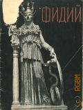 Нюберг С.Н., Фидий. Культ-ист. очерк — 1941