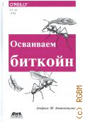 Антонопулос А. М., Осваиваем биткойн. Программирование блокчейна — 2018