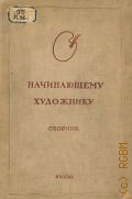 Начинающему художнику. Сборник статей — 1937