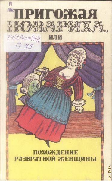 Д. Чулков повариха. Д. Пригожая повариха» м. Чулкова.