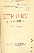 Египет. Путеводитель — 1945