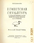 Павлов В.В., Египетская скульптура в Государственном музее изобразительных искусств им. А. С. Пушкина. Малая пластика — 1949