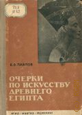Павлов В.В., Очерки по искусству Древнего Египта. 85 илл. — 1936