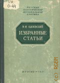 Одоевский В.Ф., Избранные музыкально-критические статьи — 1951 (Русская классическая музыкальная критика)