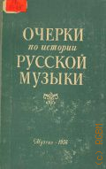 Очерки по истории русской музыки. 1790-1825 — 1956