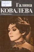 Корыхалова Н., Галина Ковалева: творческий портрет — 1986 (Мастера исполнительского искусства)