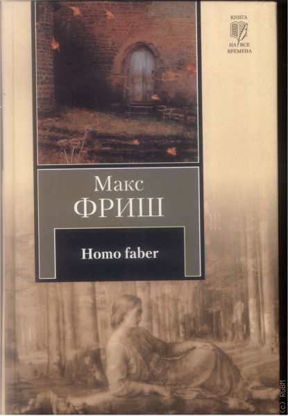 Homo faber. Фриш м. "homo Faber". М. Фриш книга романе «homo Faber» (1957). Хомо Фабер книга. Frisch Max "homo Faber".