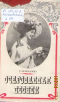 Арабаджиу Р. В., Очарованная песней: страницы жизни и творчества Л. Я. Липковской — 1977