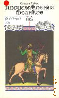 Лебек С., Происхождение франков. V-IX века — 1993 (Новая история средневековой Франции. Т. 1)