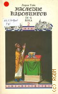 Тейс Л., Наследие каролингов. IX-X века — 1993 (Новая история средневековой Франции. Т. 2)