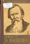 Осокин В.Н., В. Васнецов — 1959 (Жизнь замечательных людей. Серия биографий. Вып. 1 (267))