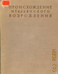 Лазарев В.Н., Происхождение итальянского Возрождения. Т.1: Искусство Проторенессанса — 1956