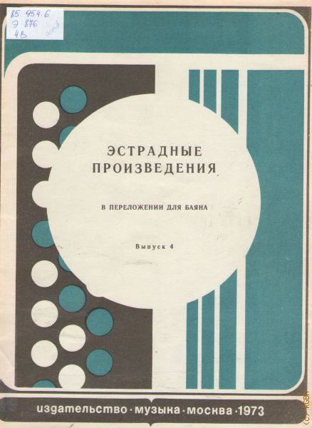 Эстрадное произведение это. Юному аккордеонисту репертуар.