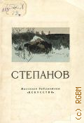 Лаврова О.И., Алексей Степанович Степанов, 1858-1923 — 1956 (Массовая библиотека)
