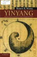 Wang R. R., Yinyang. the Way of Heaven and Earth in Chinese Thought and Culture — 2012